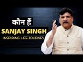 Struggle To Success: Sanjay Singh की Engineer से Rajya Sabha सांसद तक की Inspiring Struggle Story