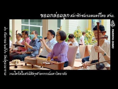 ขอมกล่อมลูก วงดนตรีไทย สจม 2566