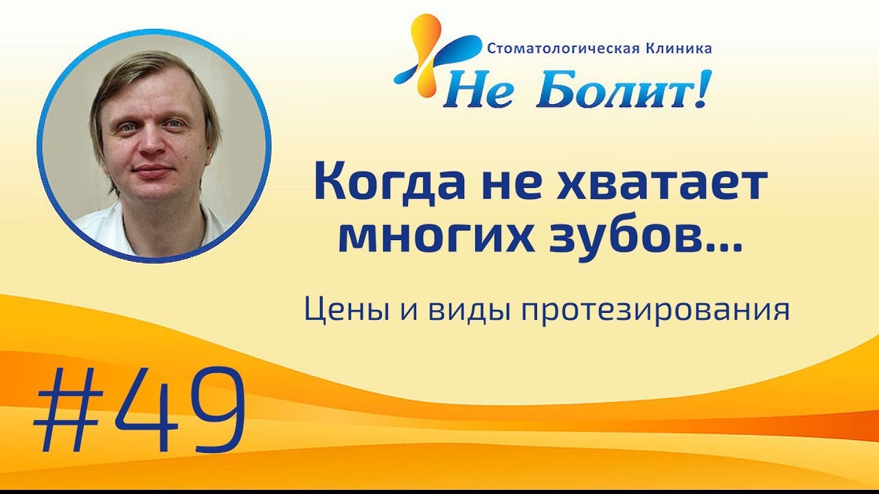 Нечем жевать? Не хватает задних зубов? Узнайте, что лучше сделать! Обзор цен и виды протезирования