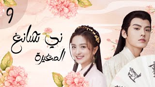 المسلسل الرومانسي التاريخي الصغيرة ني تشانغ | Ni Chang الحلقة 9 مترجم للعربية