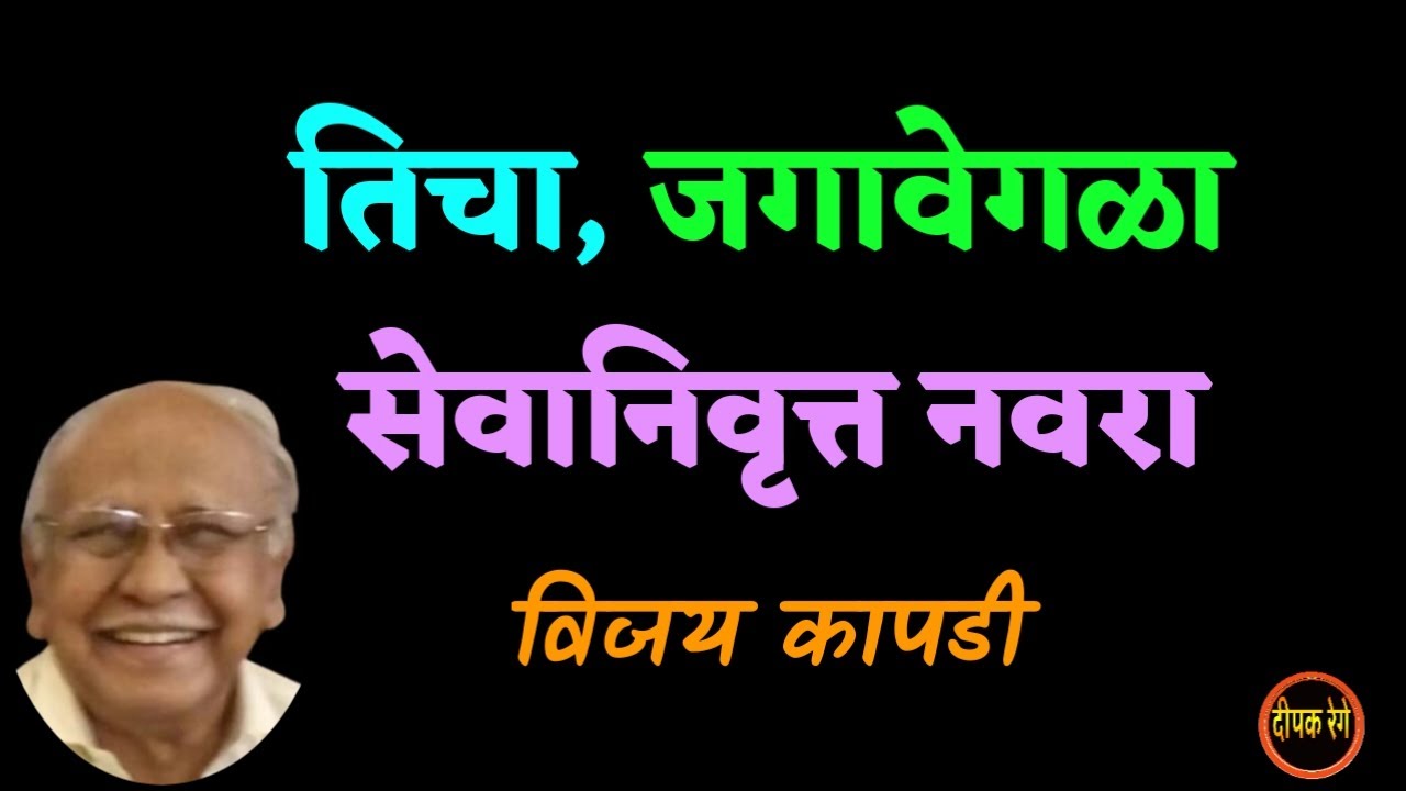 जगावेगळा नवरा | vijay kapdi katha | deepak rege kathakathan | #marathiaudiobook