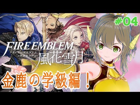 【ファイアーエムブレム風花雪月】#04 邪神先生が行く！～金鹿の学級編～【黄舞ハスタ/邪神VTuber】