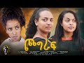 Waka tm new eritrean full film 2024 chograf gideon frezgi     