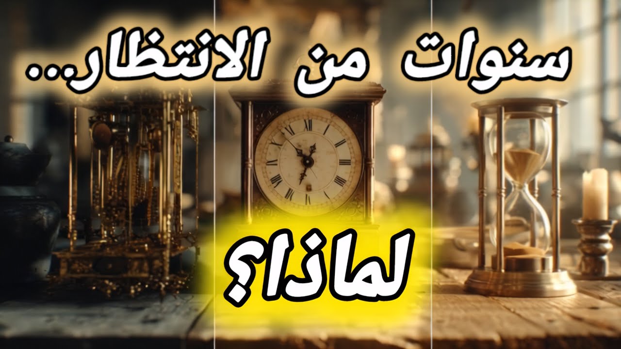إلى من ينتظر منذ سنوات… ربما هذه رسالة من الله لك ⏳🤍