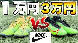 【NEW樹海モデル】１万円と３万円のスパイクって何が違うの？【NIKE マーキュリアル スーパーフライ エリート】