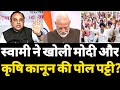 सुब्रमण्यम स्वामी ने खोली मोदी और कृषि कानून की पोल ? Hokamdev