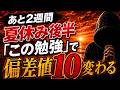 【あと2週間】夏休み後半で”この勉強”するだけで偏差値10変わります。