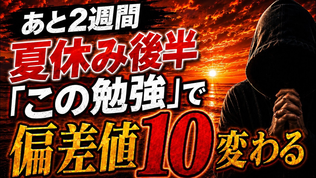 【あと2週間】夏休み後半で”この勉強”するだけで偏差値10変わります。