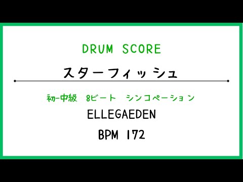 【ドラムスコア】スターフィッシュ/ELLEGARDEN