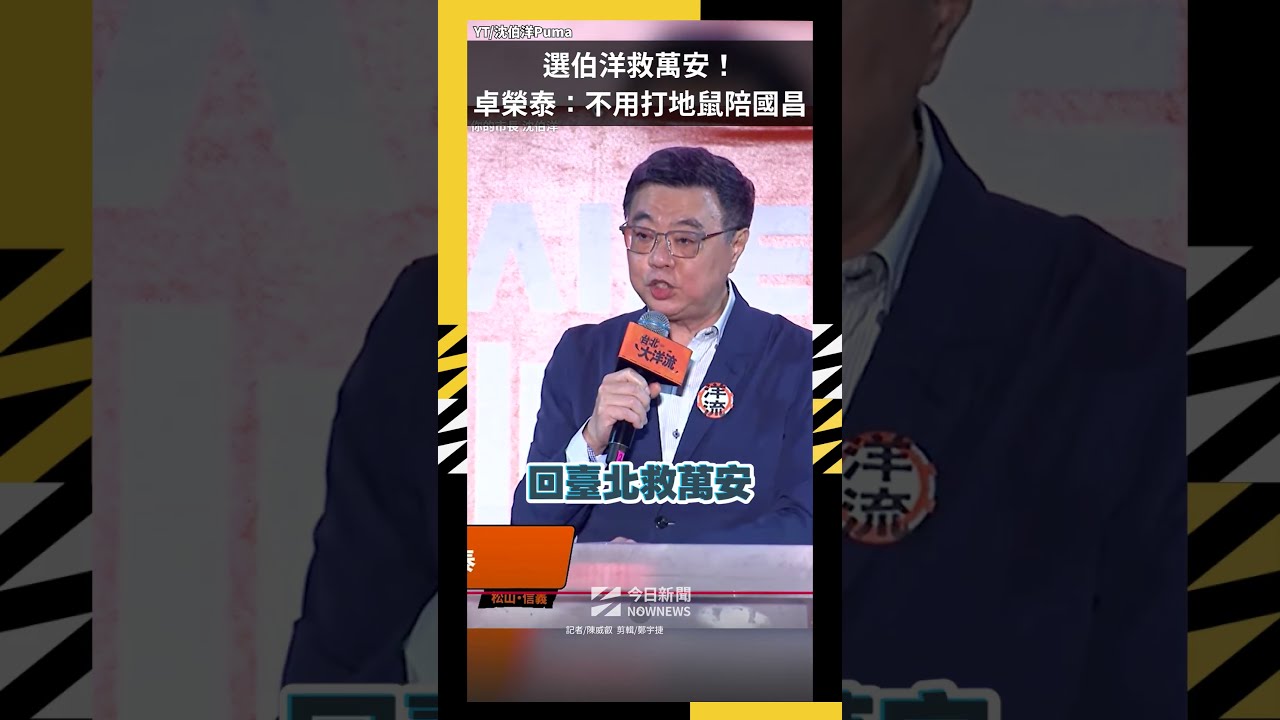 選伯洋救萬安!卓榮泰:不用打地鼠陪國昌|NOWNEWS