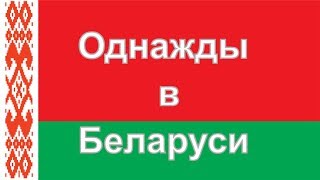 Однажды в Беларуси ржака smolportal