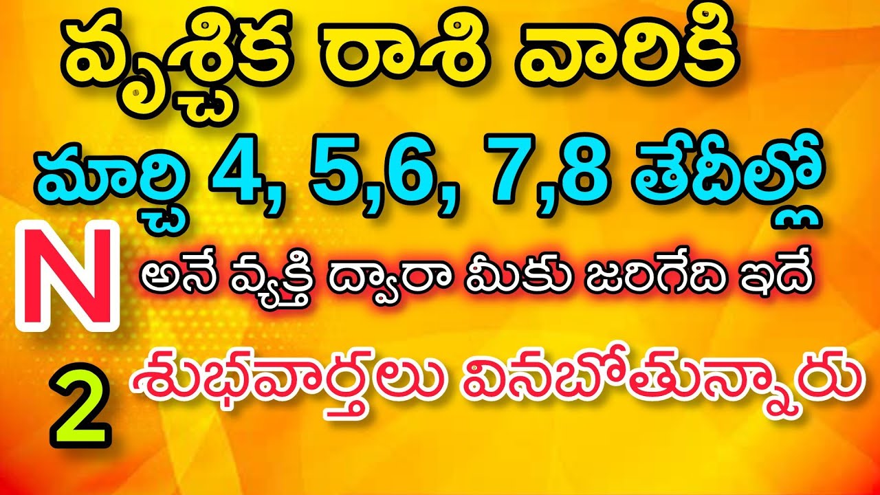 వృశ్చిక రాశి వారికి మార్చి 4 5 6 7 8 తేదీల్లో న న N అనే వ్యక్తి ద్వారా మీకు జరిగేది ఇదే|వృశ్చిక రాశి