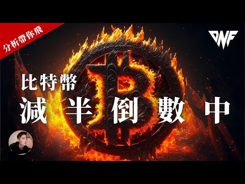 比特幣多次挑戰60000反彈！好強！比特幣減半倒數中！以太幣漂亮接多位置[CC字幕]【分析帶你飛】| Nicky帶你飛【DNF】