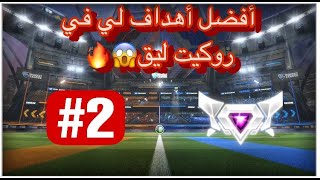 روكيت ليق: افضل اهداف لي ?2 ⏐  Best Goals in  Rocket League