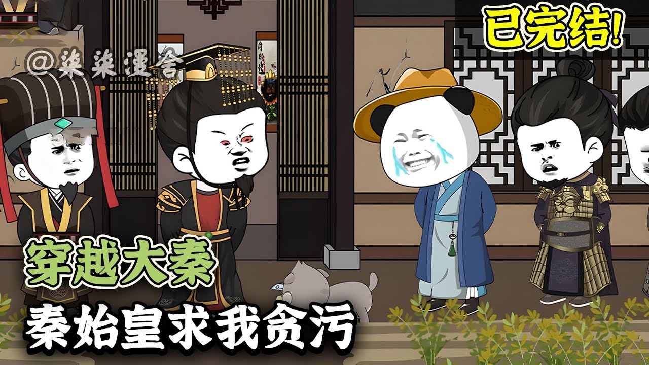 【已完结🔥】虾仁身为大秦宰相，却每天吃糠咽菜，权势滔天却不如乞丐！就这还有人举报虾仁贪污国库，密谋造反；秦始皇前往查看虾仁的府邸，却哭着求我赶紧贪污！《穿越大秦，秦始皇求我贪污》#沙雕动画 #柒柒漫舍