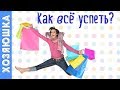 Как всё успевать?🛍🎁 Секреты  Подготовки к Празднику от ХОЗЯЮШКИ