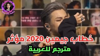 خطاب جيمين وهو يبكي 2020 مترجم | Jimin's crying speech 2020 Arabic sub