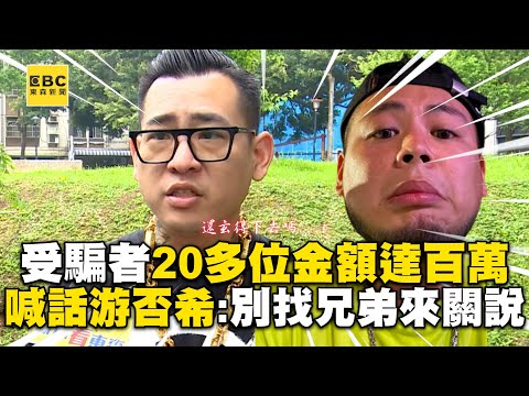 獨家／蹦闆曝「受騙者20多位」金額達百萬！喊話游否希：別找兄弟來關說 @cosmosviral @Bomb1988