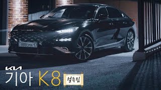 [설특집: 기아 K8] 처음에는 낯설지만 익숙해지면 K7의 후속작.