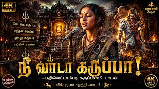 Karuppu | பதினெட்டாம்படி கருப்பா வாடா | Powerful Karuppasamy Folk Song 2026