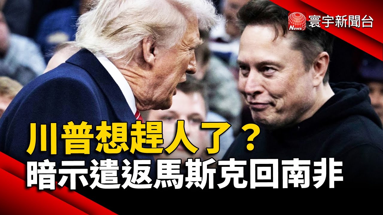 川普想趕人了？ 暗示遣返馬斯克回南非 ｜#寰宇新聞 @globalnewstw