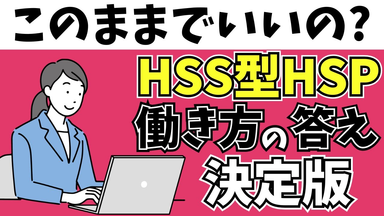 【見ないと損】HSS型HSPの安定した働き方＆環境 総まとめ