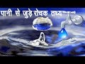 पानी से जुड़े रोचक तथ्य || amazing  fact about water