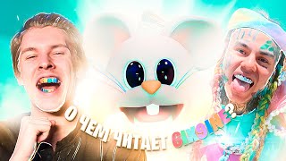 SIXNINE ВЕРНУЛСЯ! О ЧЕМ ЧИТАЕТ В ТРЕКЕ? 6IX9INE - GOOBA (РЕАКЦИЯ, ПЕРЕВОД)