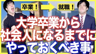 【大学→社会人】大学卒業から就職するまでにやるべきこと！【大学卒業】