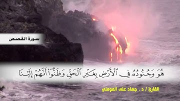 سورة القصص من ( ايه 29 ) الى ( ايه 50 ) بصوت القارئ د.جهاد المومني