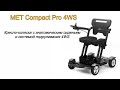 MET Compact Pro 4WS / Кресло-коляска с анатомическим сиденьем и системой подруливания 4WS