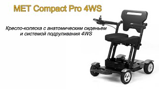 MET Compact Pro 4WS / Кресло-коляска с анатомическим сиденьем и системой подруливания 4WS