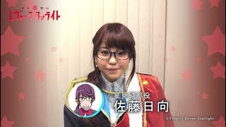 少女 歌劇 レヴュースタァライトーthe Liveー 佐藤日向さんコメント映像 Youtube 少女 歌劇 レヴュースタァライトーthe Liveー 佐藤日向さんコメント映像 Youtube
