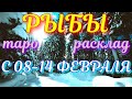 ГОРОСКОП РЫБЫ С 08 ПО 14 ФЕВРАЛЯ НА НЕДЕЛЮ.2021