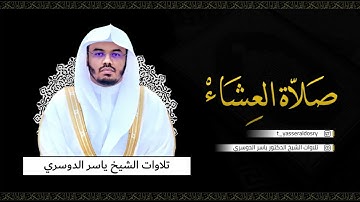 تلاوة من سورة يونس - عشاء الثلاثاء 1-3-1444هـ للشيخ أ.د ياسر الدوسري