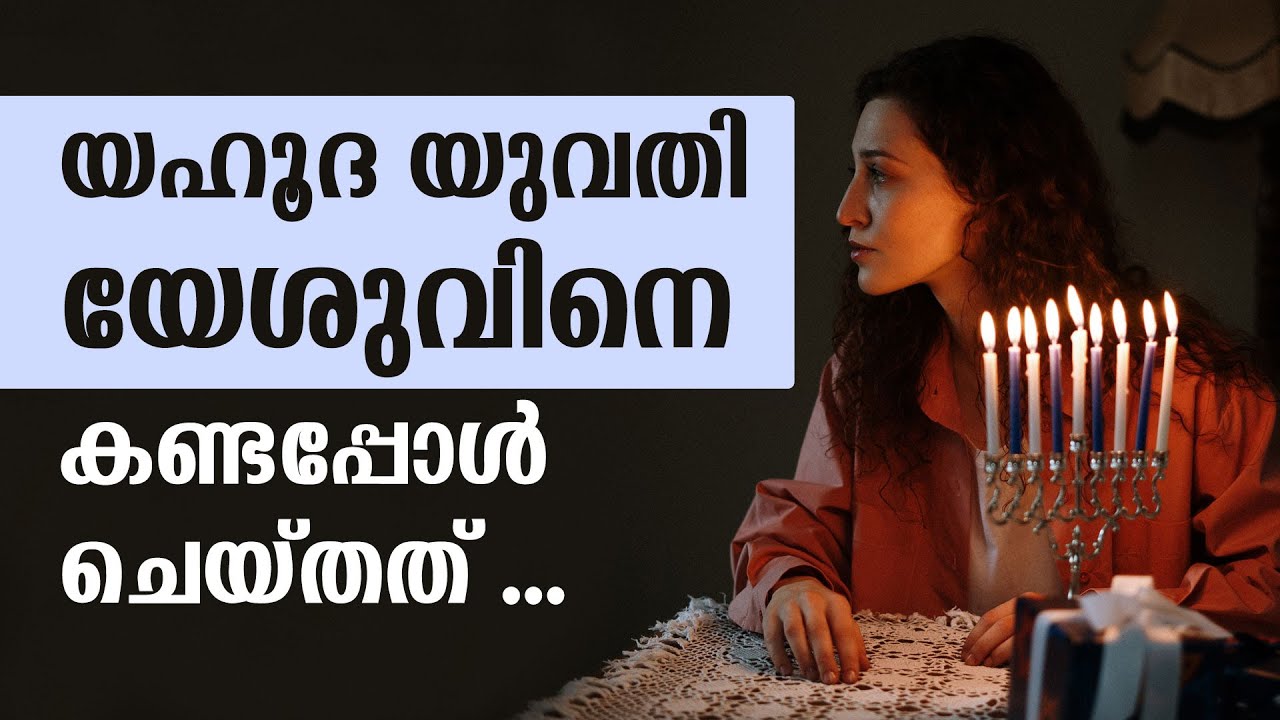 യഹൂദ യുവതി യേശുവിനെ കണ്ടപ്പോള്‍ ചെയ്തത് ... | Sunday Shalom | Church News | Christian News | Vatican