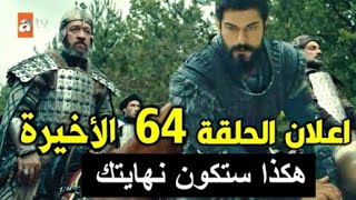 مسلسل قيامة عثمان الحلقة 64 الاخيرة اعلان 1