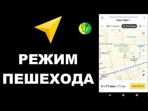 Как в Яндекс Навигаторе переключить на режим пешехода, поставить пешком