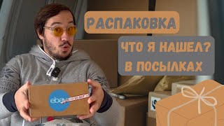 Открываю потерянные посылки из Америки - лежало 10 лет!