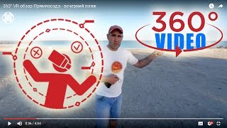 360° VR обзор Примпосада - вечерний пляж