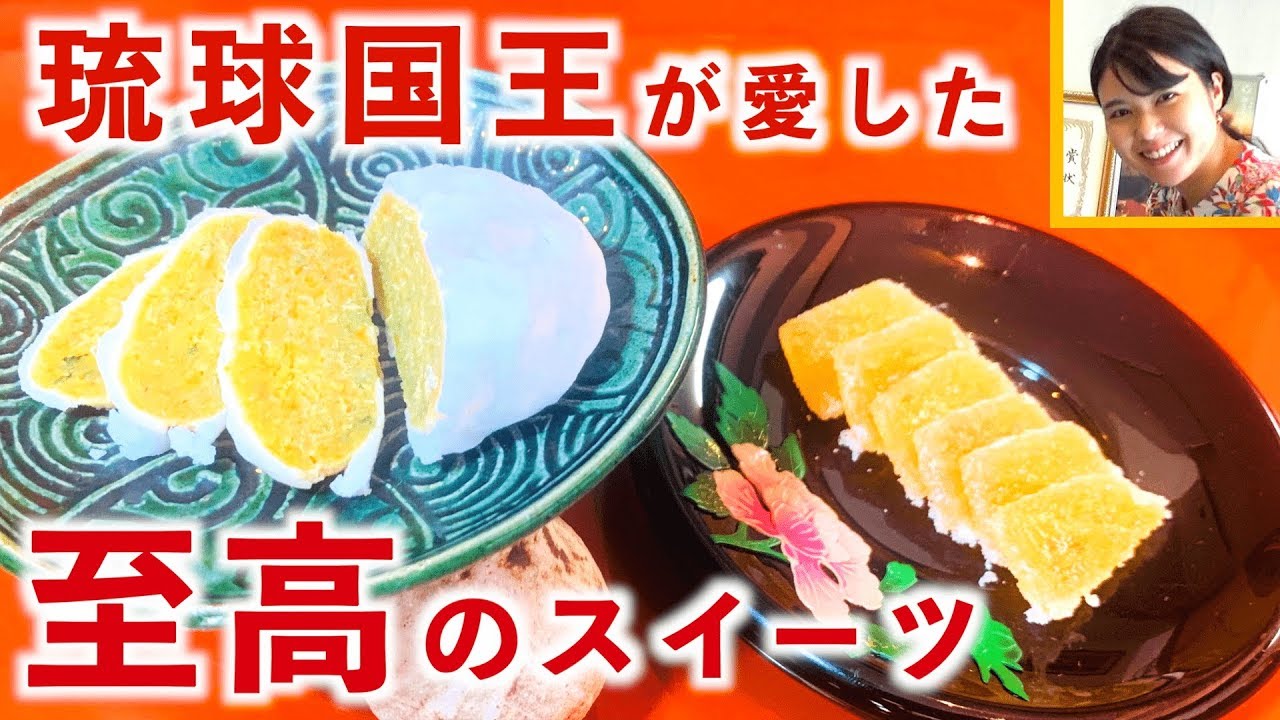 沖縄で食べられるのはここだけ 琉球国王が愛したスイーツ きっぱん 冬瓜漬 とは 沖縄観光 那覇 Youtube