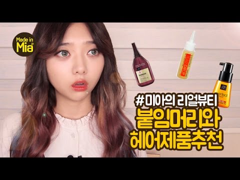 [Eng CC] [미아의 리얼뷰티] : 헤어특집 2탄, 붙임머리와 헤어제품추천 by.미아