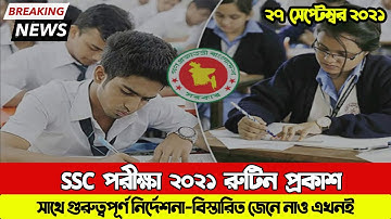 এসএসসি পরীক্ষা ২০২১ রুটিন প্রকাশিত | SSC Exam Routine 2021 Published | SSC Exam Date 2021| SSC রুটিন