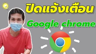 วิธีปิดการแจ้งเตือนเด้ง Google Chrome แบบง่ายๆ/Coco Smile