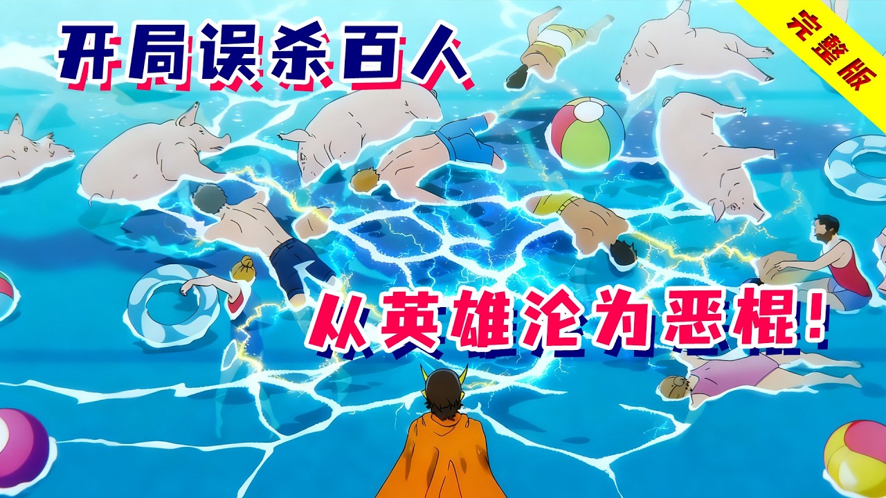 当不了英雄就当恶棍？少年觉醒超能力却误杀百人，从此走上超级恶棍之路！一口气看完《超级骗子》