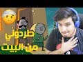 ابوي طردني من البيت ؟!! 