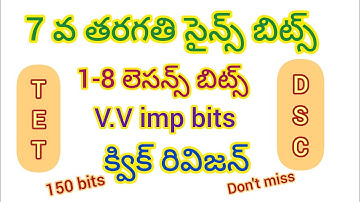 7వ తరగతి సైన్స్ బిట్స్ (1-8 లెసన్స్) #7thclassscience #dscsciencebits #7thsciencebits #dscscience
