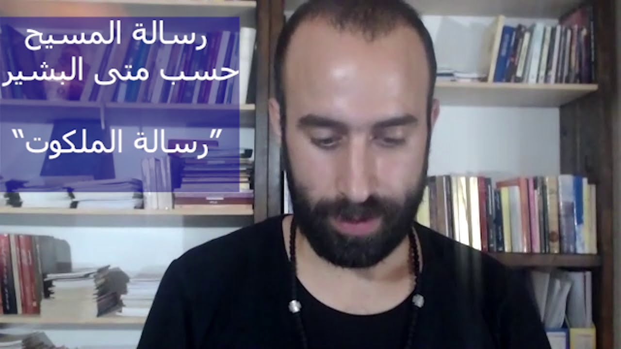 رسالة المسيح حسب متى البشر- رسالة الملكوت