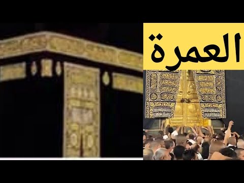 دعاء نية العمرة