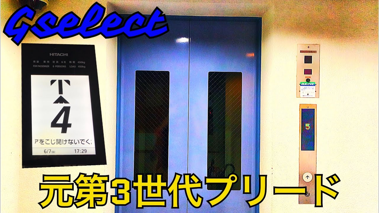 元第3世代プリード 金沢市マンションのエレベーター Youtube 元第3世代プリード 金沢市マンションのエレベーター Youtube